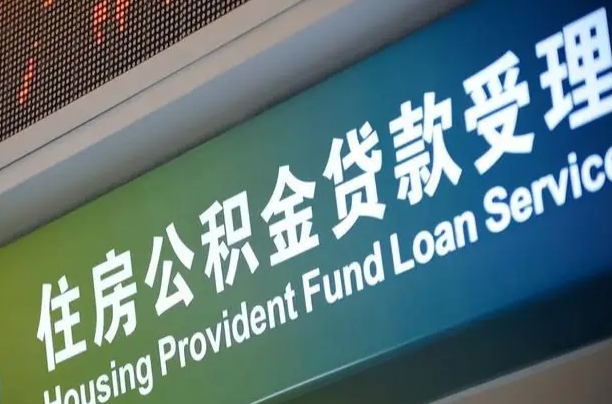 邮储公积金贷款宁德城区_白沙公积金代办在职离职封存服务